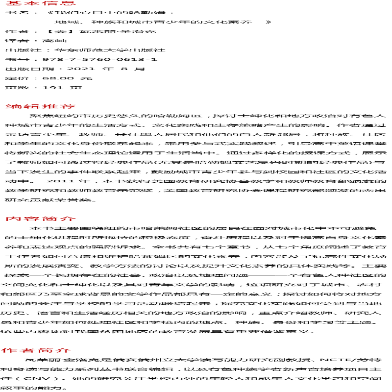[M]我们心目中的哈勒姆 地域、种族和城市青少年的文化素养-9787576006131