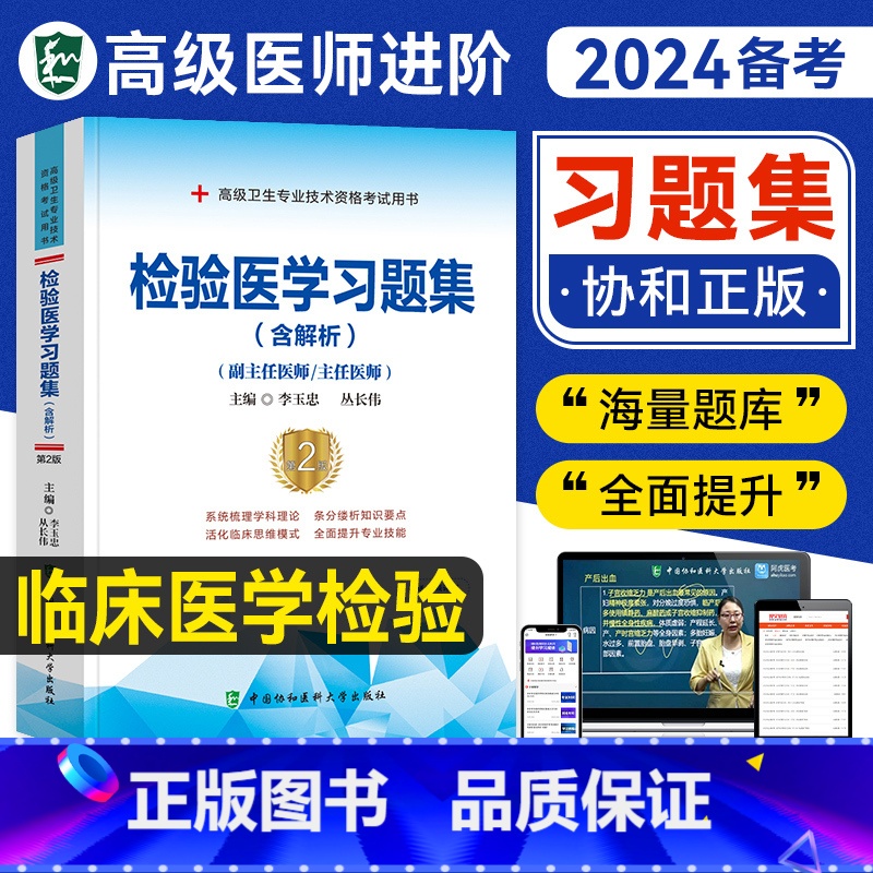 【正版】备考2025年协和临床医学检验学习题集副主任医师考试书正高副高职称题库高级卫生资格进阶基础检验临床生化免疫血液