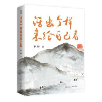 诺森活出个样来给自己看单丹著9787205108106辽宁人民出版社