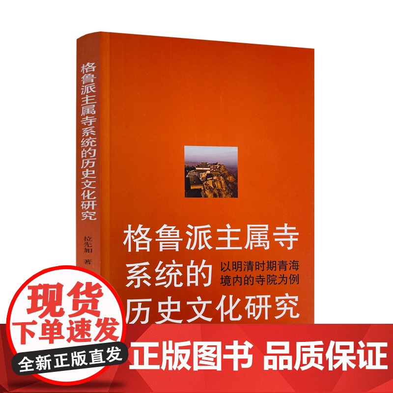 正版 格鲁派主属寺系统的历史文化研究(以明清时期青海境内的寺院为例) 书 拉先加 中国藏学出版社高清大图