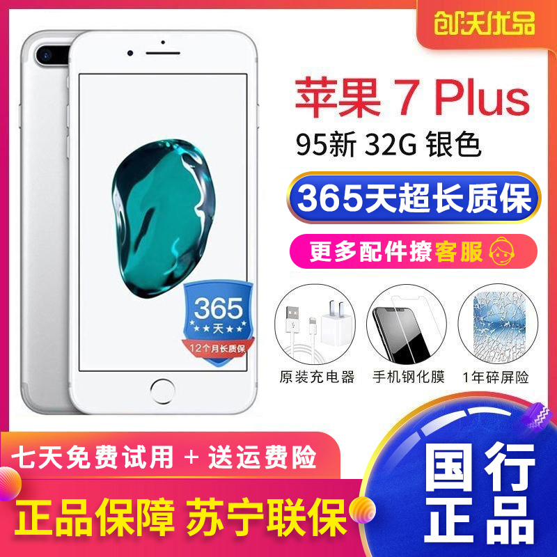 [二手95新]Apple/苹果 iPhone 7Plus 32GB 银色 二手手机 苹果7p 国行正品 全网通4G手机