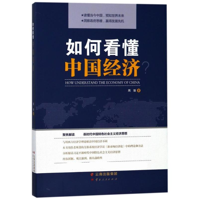 [M]如何看懂中国经济?-9787222169586高清大图