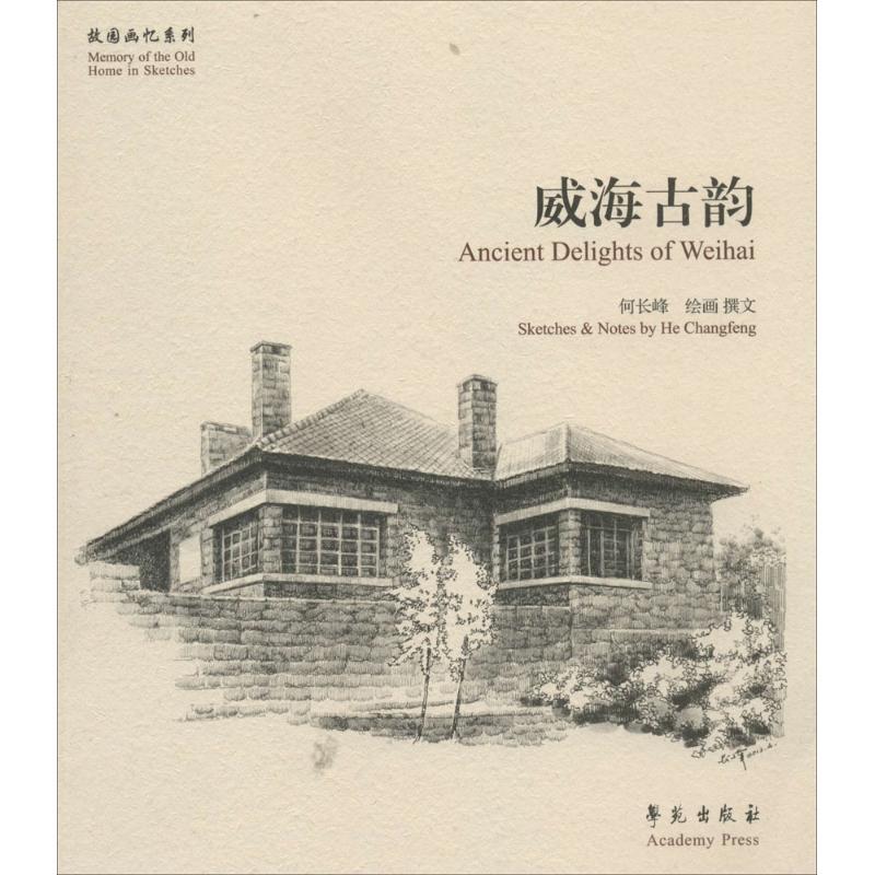正版新书]威海古韵无9787507744460高清大图