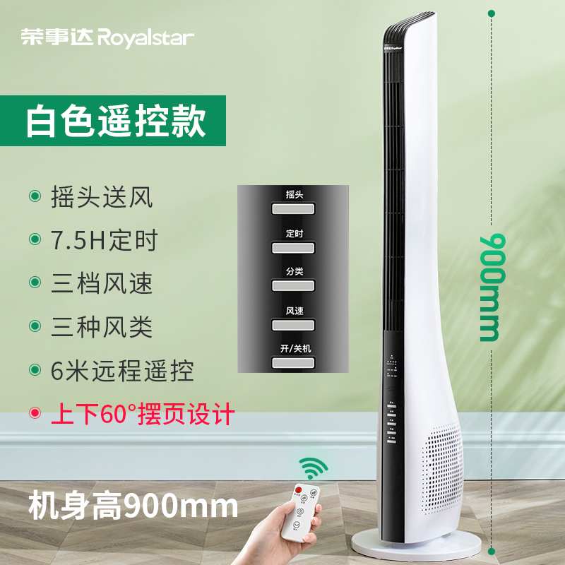 荣事达(Royalstar)电风扇塔扇家用落地扇宿舍台立式风扇遥控无叶摇头电扇工厂宿舍大风量实惠价 白色遥控