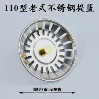 厨房洗菜盆提篮水塞盖子塞子不锈钢半钢提篮110型单盆双盆下水器 老式不锈钢提篮