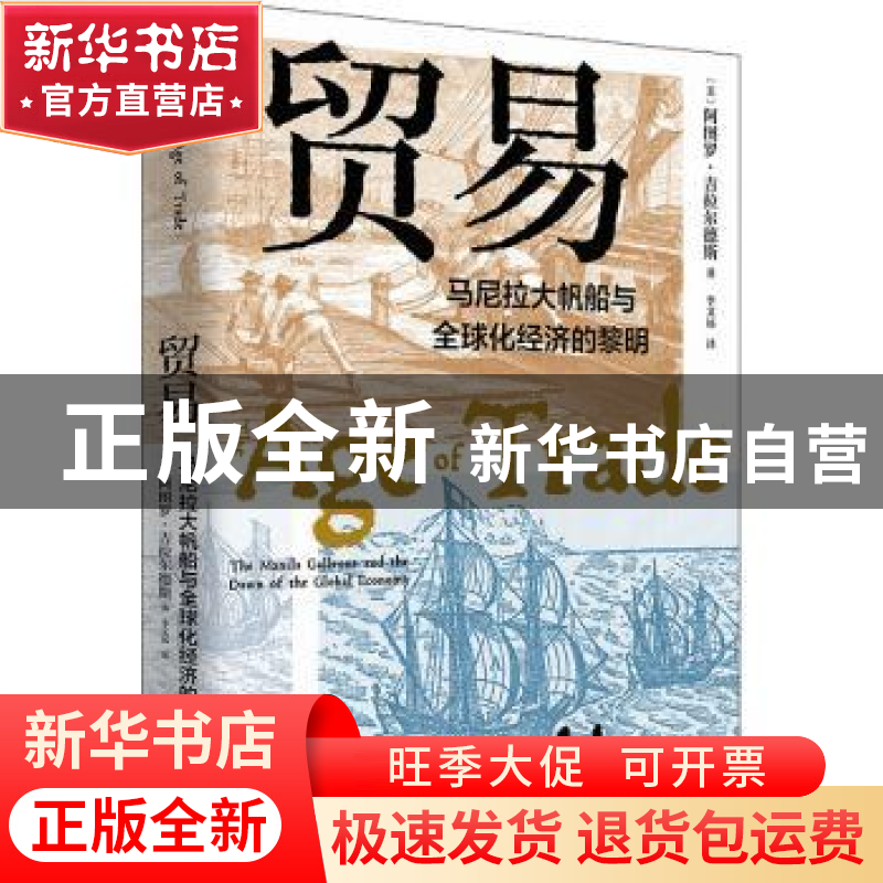 正版 贸易(马尼拉大帆船与全球化经济的黎明) 【美】阿图罗·吉拉尔