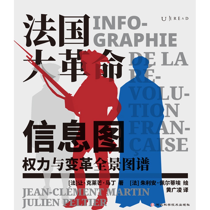 [正版]法国大革命信息图 权力与变革全景图谱 第一眼震撼第二眼上瘾 路易十六 罗伯斯庇尔 恐怖统治 断头台无套裤汉 未读高清大图
