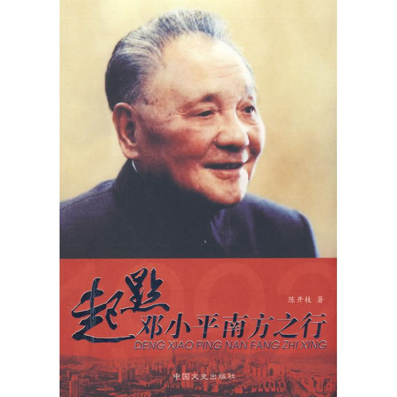 正版新书】起点邓小平南方之行陈开枝9787503415708