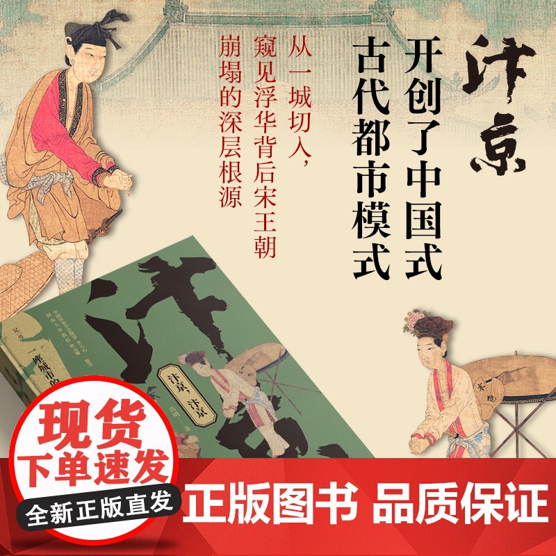 汴京汴京 : 一座城市的衰落一个王朝的崩塌 高题 著 深入探讨汴京城走向繁荣背后的社会经济与财政因素 宋代史 历史类书籍高清大图