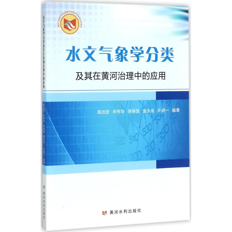 醉染图书水文气象学分类及其在黄河治理中的应用9787550917729