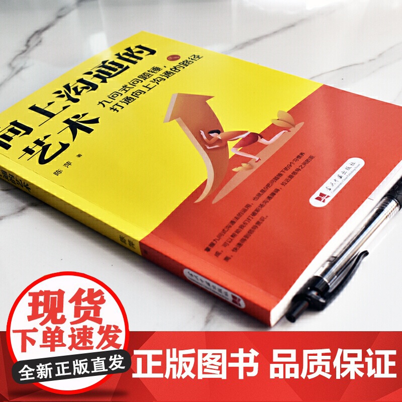 向上沟通的艺术 : 九问式问题锤,打通向上沟通的路径高清大图