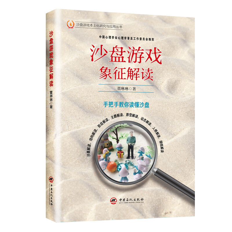 [醉染正版]正版 沙盘游戏象征解读 董琳琳 著中国石化出版社沙盘心理治疗实践指导心理成长指导心理咨询与治疗书籍全新包