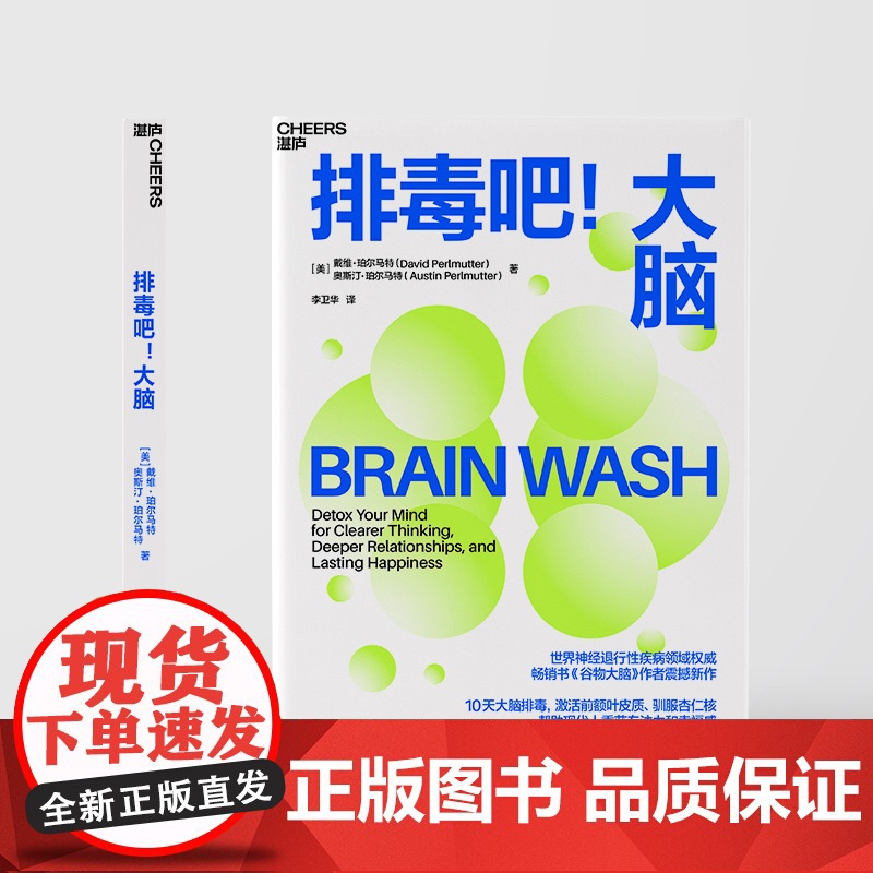 排毒吧 大脑 戴维珀尔马特等著 10天大脑排毒计划激活前额叶皮质 驯服杏仁核 帮助现代人重获专注力和幸福感 心理学高清大图