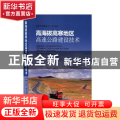 高海拔高寒地区高速公路建设技术