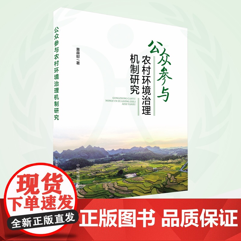 公众参与农村环境污染治理机制研究 9787511155337