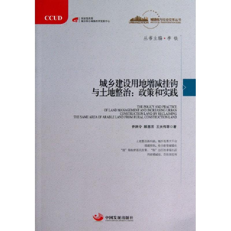 正版新书】城乡建设用地增减挂钩与土地整治--政策和实践/城镇化
