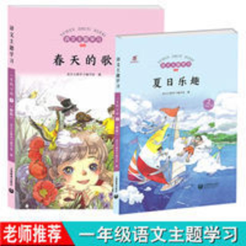 语文主题学习丛书一年级春天的歌夏日乐趣阅读 语文主题学习
