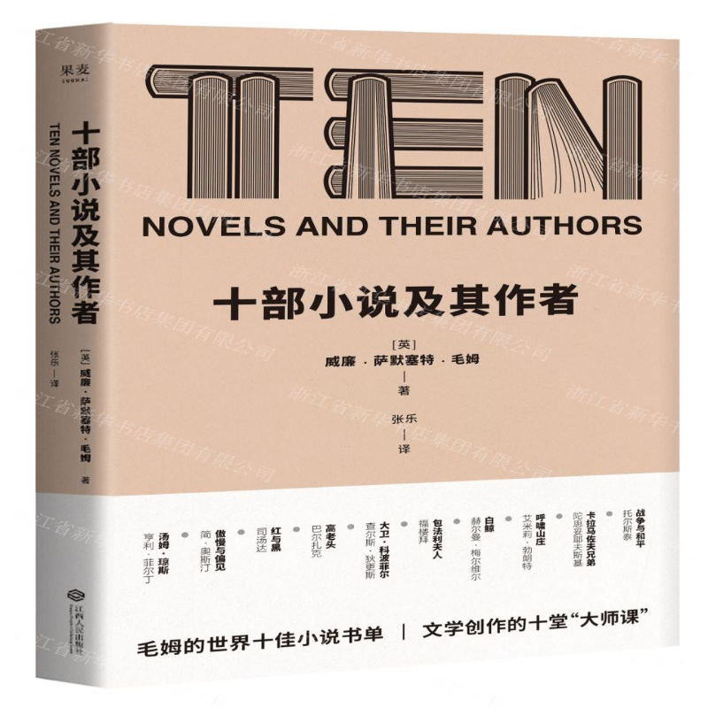 【M】十部小说及其作者-9787210113621