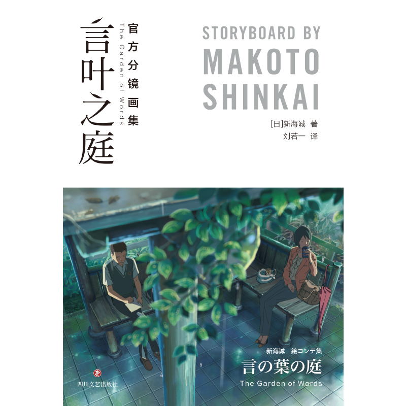 [正版] 言叶之庭 分镜画集 新海诚 全彩分镜首度完整呈现 一本尽览关于言叶之庭的全部细节 永恒经典的纯爱物语 书籍高清大图
