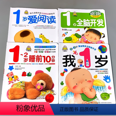 全4本-我1岁+1岁全脑开发+1岁爱阅读+1-2岁睡前10分钟 [正版]婴幼儿早教启蒙书籍全套我1岁了2岁3岁全脑开发睡