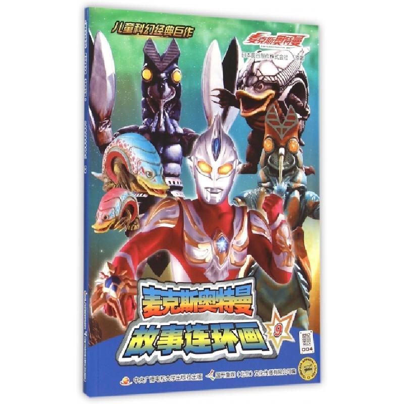新书]麦克斯奥特曼故事连环画(9)/儿童科幻经典巨作日本圆谷>800_800