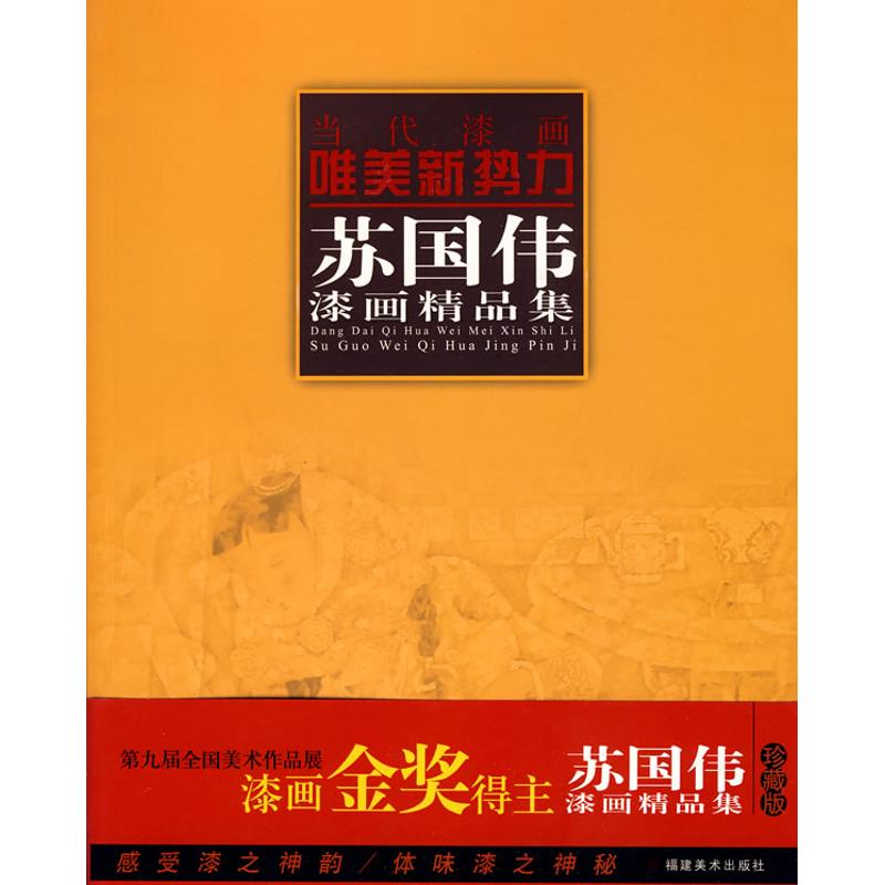 醉染图书苏国伟漆画精品集9787539322278高清大图