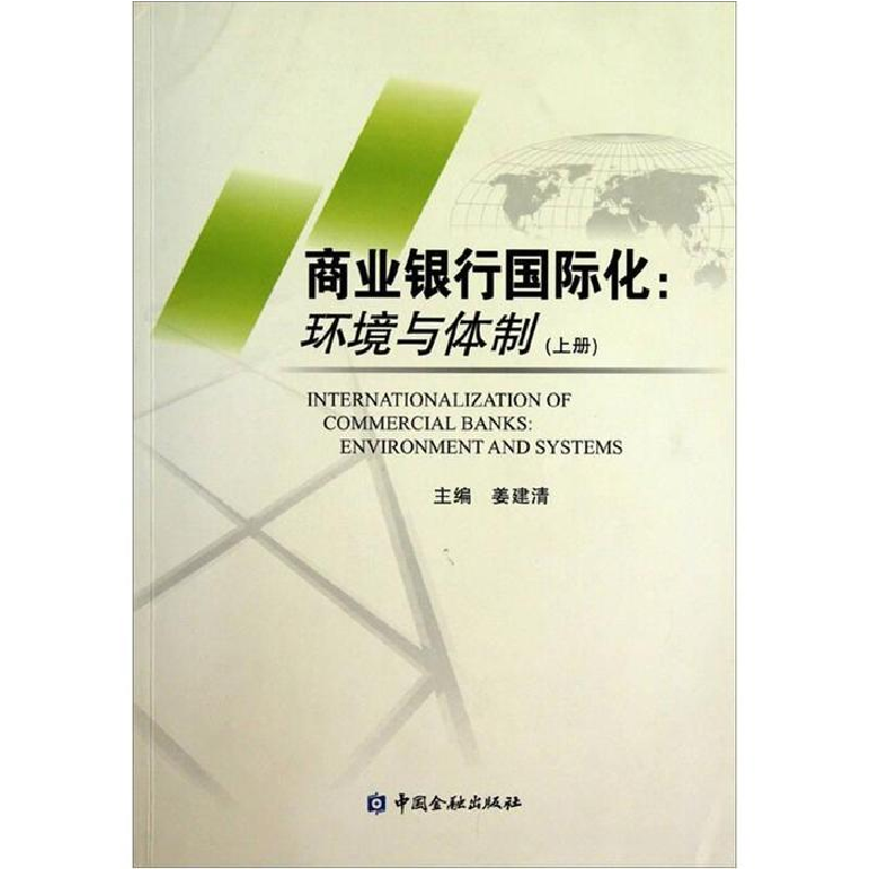 正版新书】商业银行国际化:环境与体制(上、下册)姜建清978750495