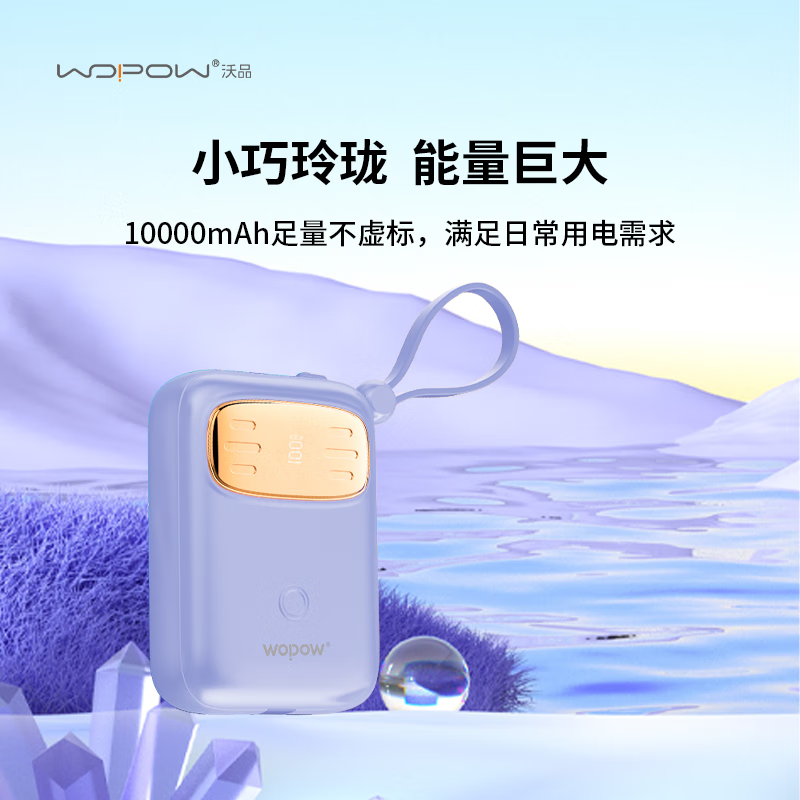 沃品(WOPOW)自带线22.5W超级快充+PD20W快充移动电源SQ23