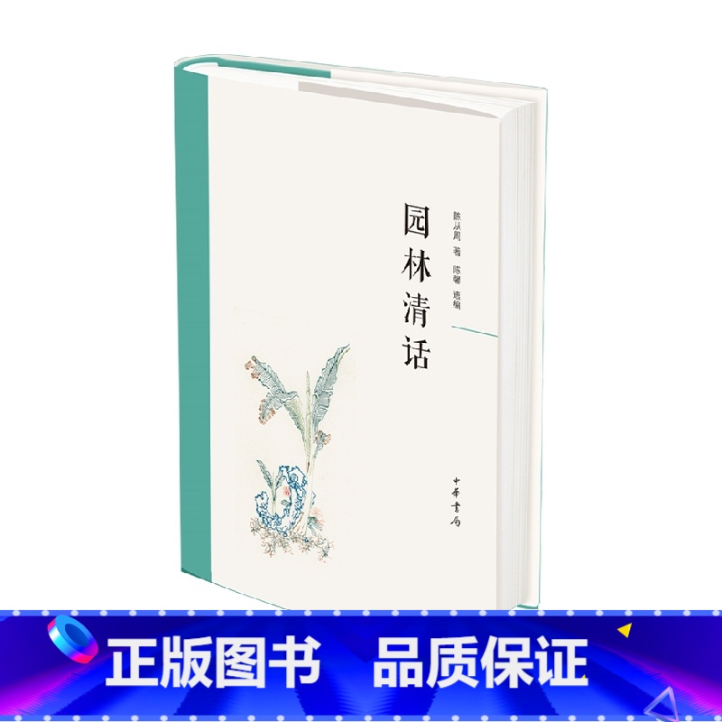 【正版】园林清话 陈从周 著 建筑艺术