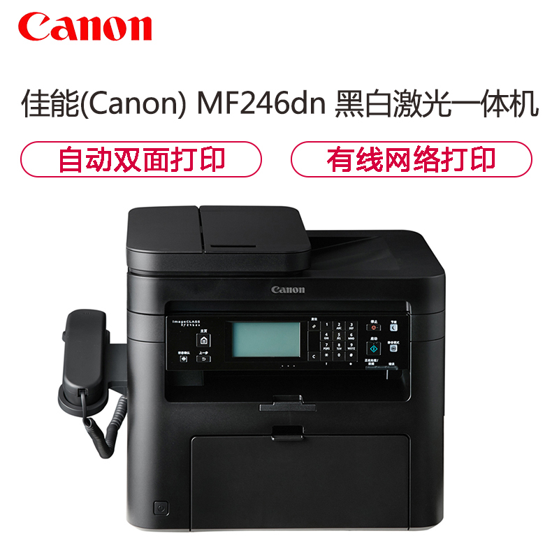 佳能(Canon) imageCLASS MF246dn A4幅面 黑白多功能激光一体机 打印/复印/扫描/传真/额线网络/自动双面打印 27页/分钟