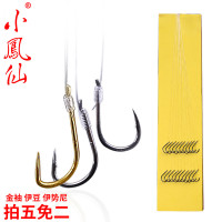 小凤仙成品子线双钩有无倒刺伊势尼伊豆金袖台钓线组钓鱼鱼线鱼钩