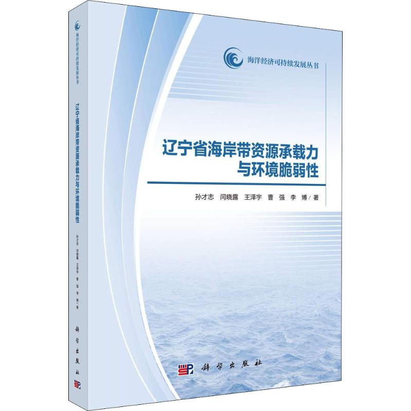 【M】辽宁省海岸带资源承载力与环境脆弱性-9787030588494