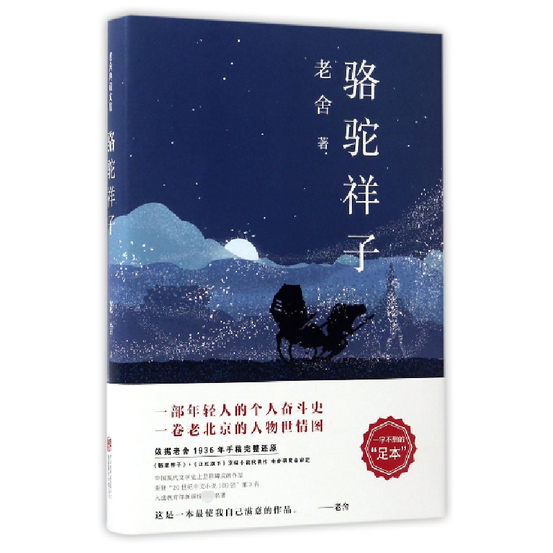 音像骆驼祥子(精)老舍