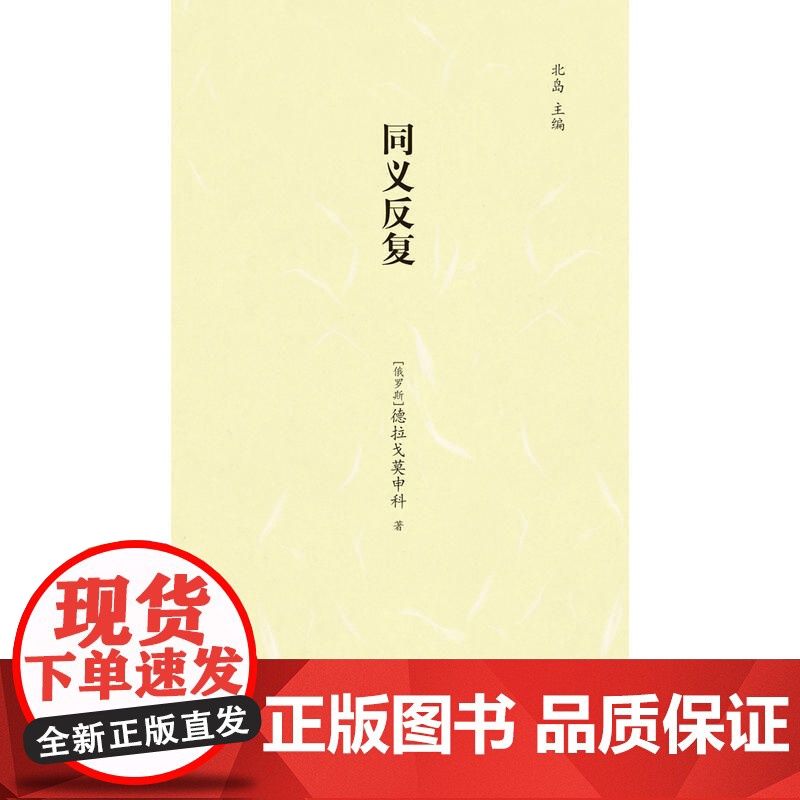 同义反复 德拉戈莫申科 译林出版社 正版书籍高清大图