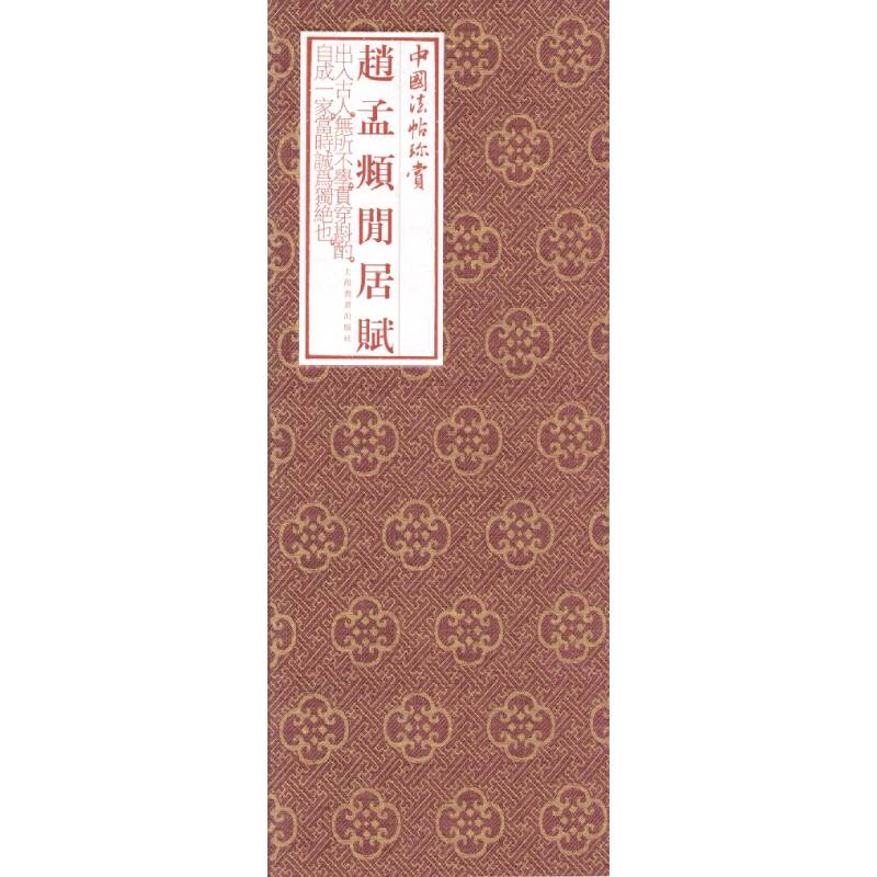 醉染图书中国法帖珍赏:赵孟頫《闲居赋》9787547920046高清大图