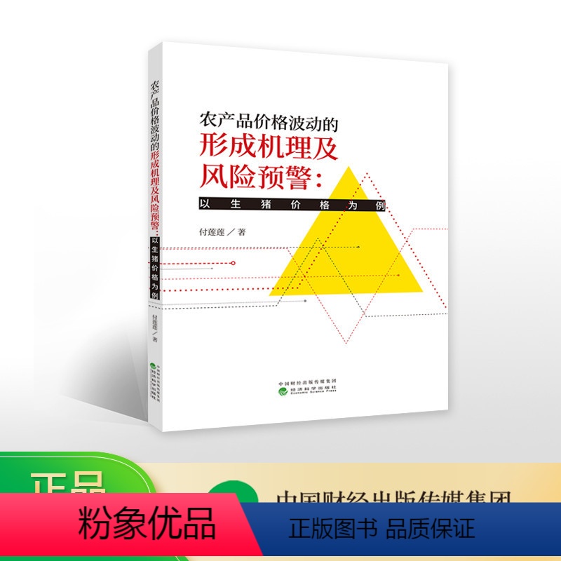 [正版]农产品价格波动的形成机理及风险预警:以生猪价格为例--付莲莲/著