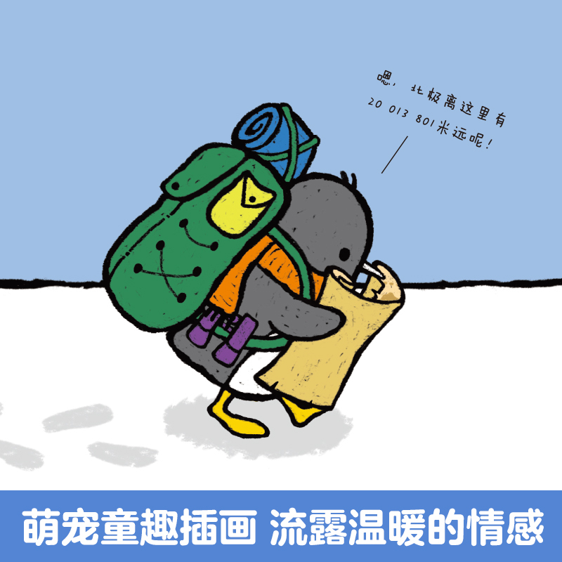 幼儿情感启蒙成长暖心绘本-小企鹅的大冒险 [正版]童书 幼儿情感启蒙成长暖心绘本 小企鹅的大冒险 亲子阅读 精装绘本 2