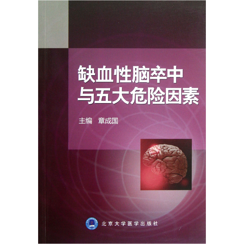 音像缺血脑卒中与五大危险因素章成国