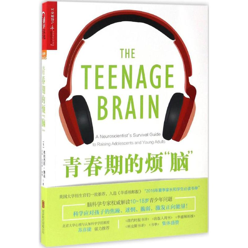 醉染图书青春期的烦“脑”9787550294615高清大图