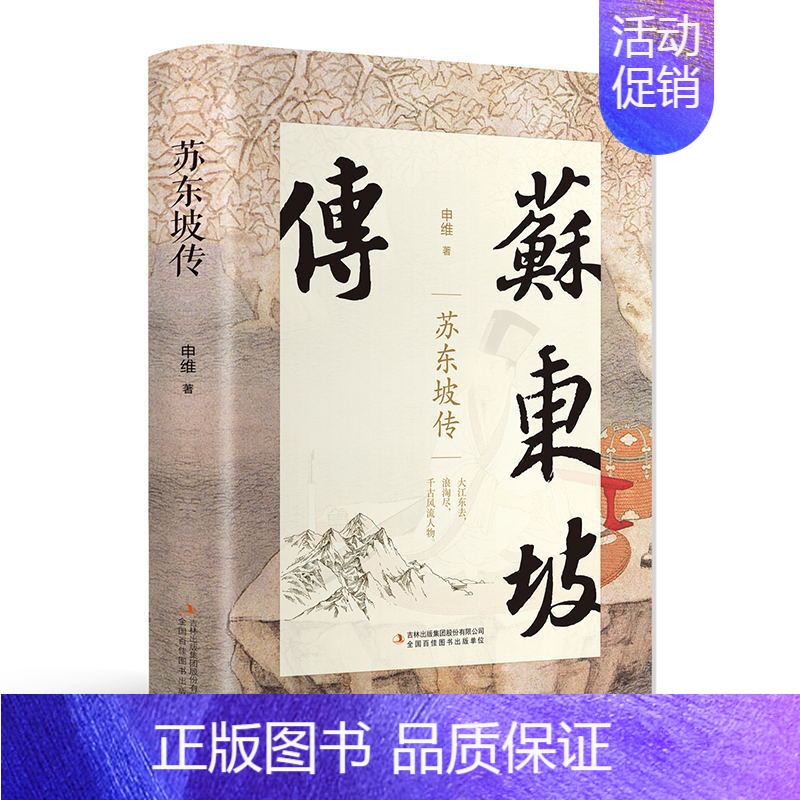 [正版]苏东坡传 原著典藏版历史人物传记中国文学经典作品散文精装版 林语堂初高中生课外书中国古典诗词 政治家文学家书画家