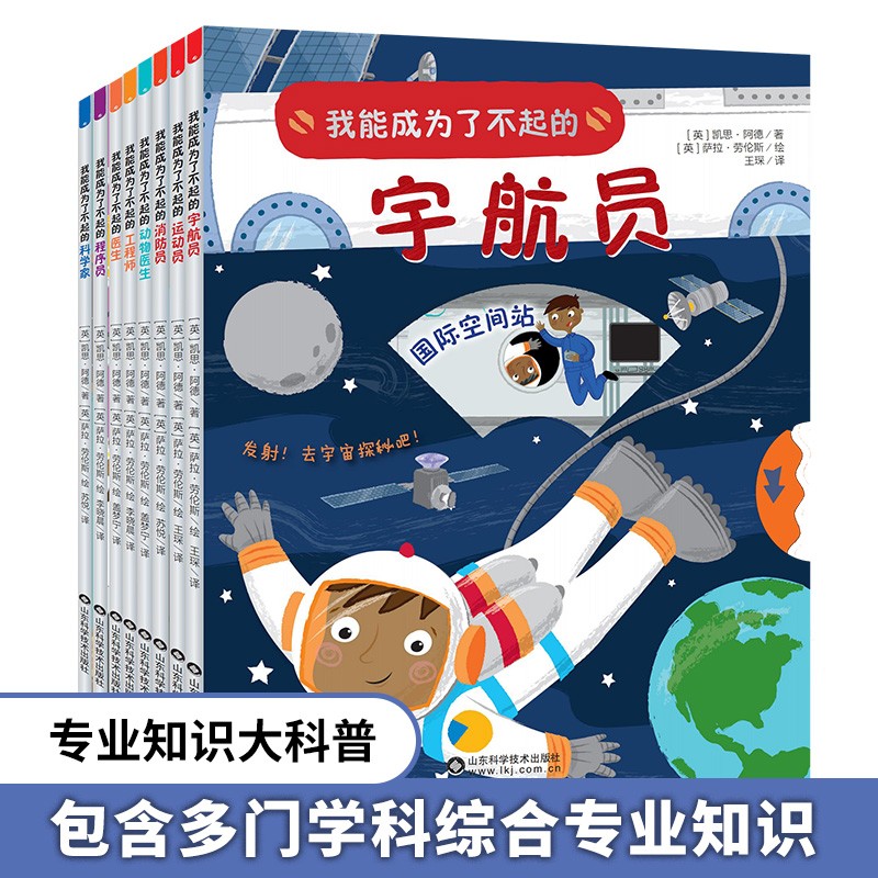 我能成为了不起的系列(全8册) [正版]全8册我能成为了不起的宇航员程序员科学家消防员医生工程师动物医生运动员 儿童职业高清大图