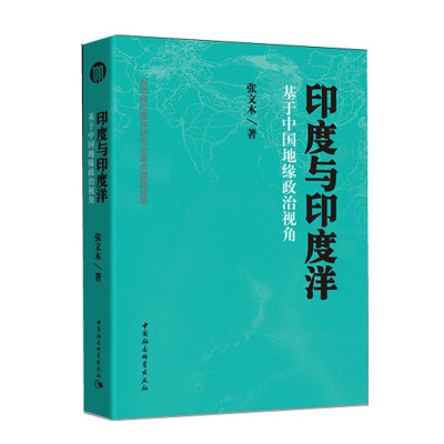 惠典正版印度与印度洋基于中国地缘政治视角张文木历史知识读物lgzdmxcrsrlaeuxywyijznvagqe 无著 摘要书评在线阅读 苏宁易购图书