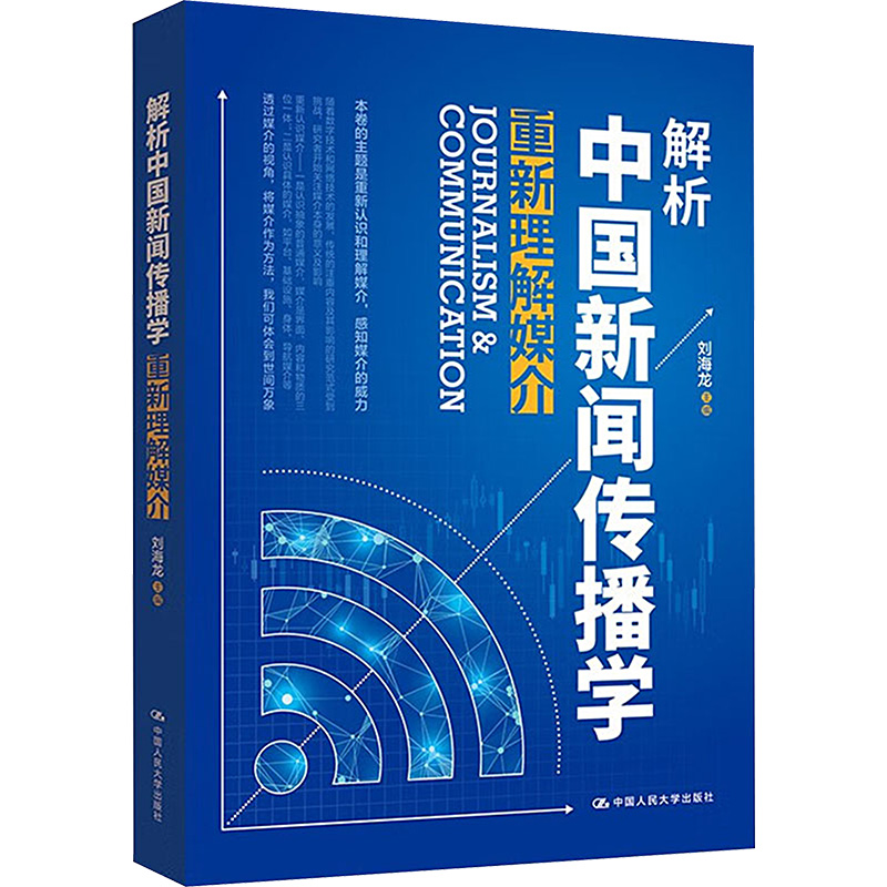 正版新书】解析中国新闻传播学 重新理解媒介刘海龙9787300322704