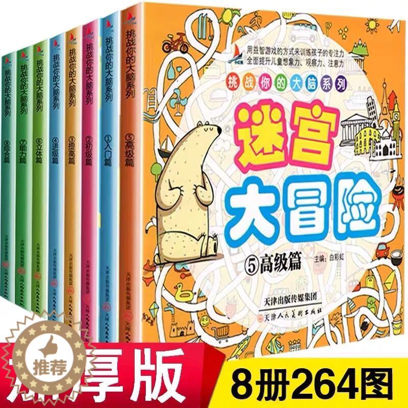 [醉染正版]全套8册益智游戏书迷宫大冒险隐藏的图画捉迷藏儿童迷宫书幼儿走迷宫3-6-7-8-10周岁宝宝找不同的书籍小学高清大图
