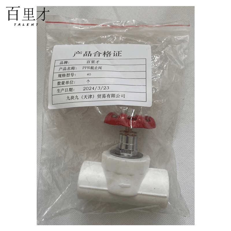 百里才 ppr截止阀 40 个图片