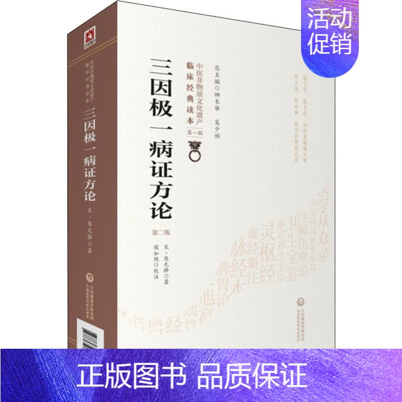 [正版]三因极一病证方论 第2版 (南宋)陈无择 著 中医古籍 生活 中国医药科技出版社 医学类专业知识书籍 图书