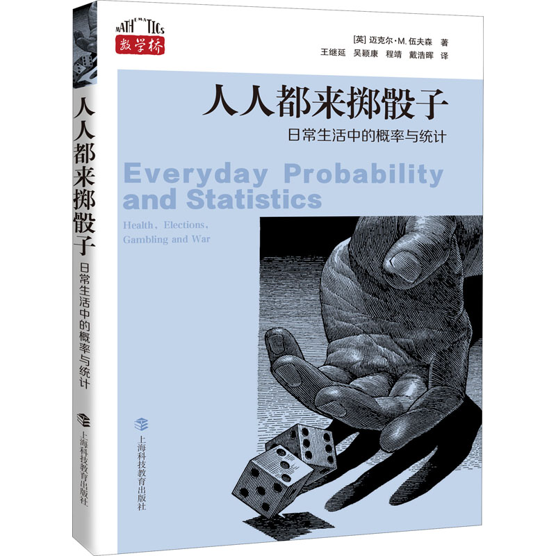 人人都来掷骰子:日常生活中的概率与统计