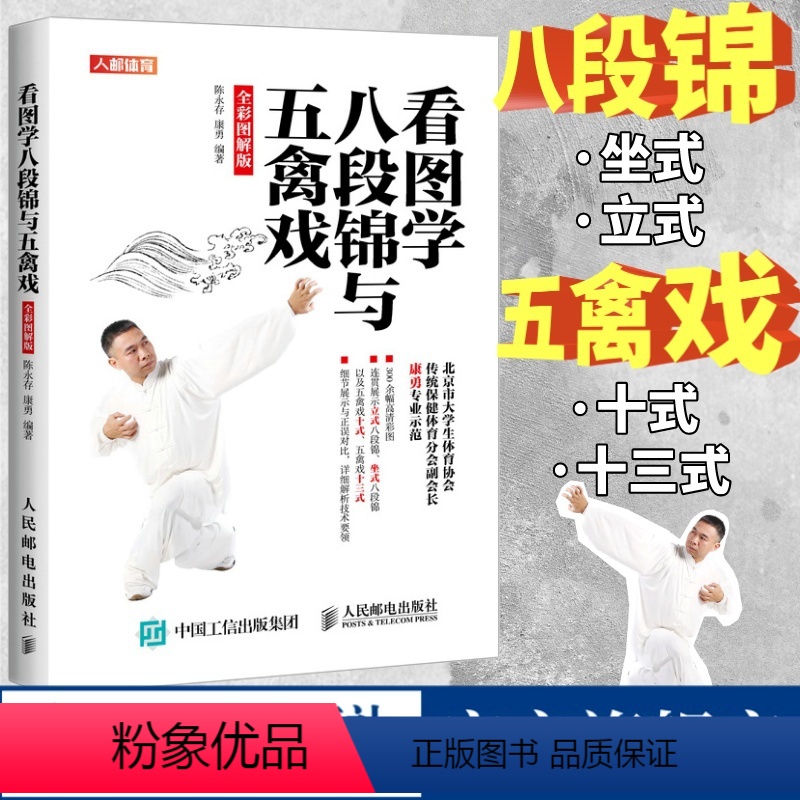 [正版]看图学八段锦与五禽戏全彩图解版 八段锦图解五禽戏书籍健身气功强身健体立式坐式八段锦十三式五禽戏武功武术秘籍五禽