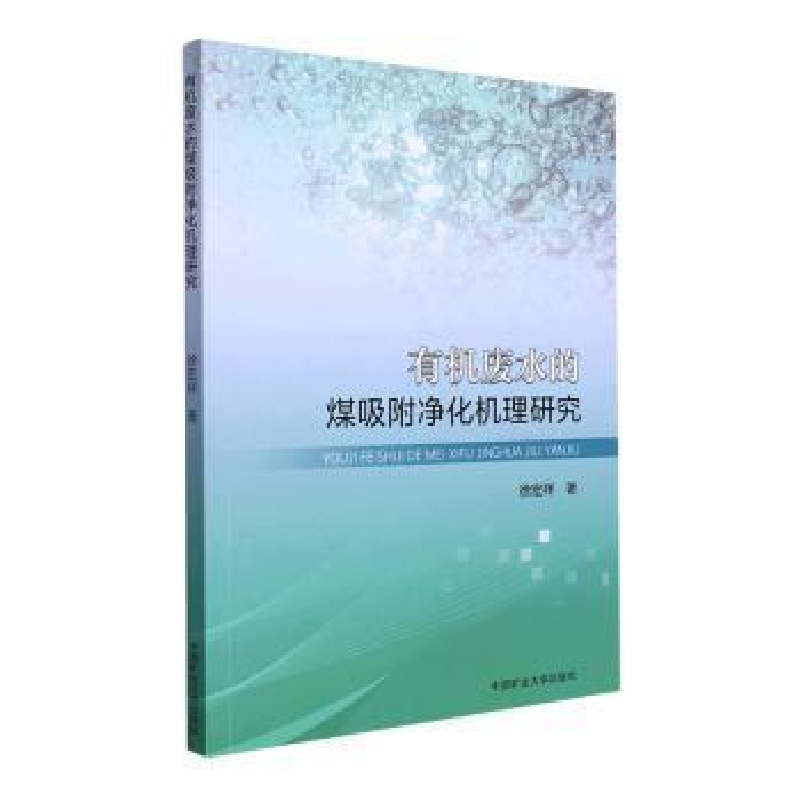 醉染图书有机废水的煤吸附净化机理研究9787564653637高清大图