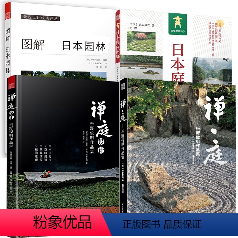 [正版]全4册禅·庭枡野俊明作品集+禅庭设计+图解日本园林+日本庭园图鉴 日本枯山水景观设计大师日式日本私家庭院花园寺高清大图